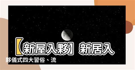 入伙米缸|【新屋入伙】新居入伙儀式四大習俗、流程及新居清潔。